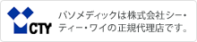 パソメディックは株式会社シー・ティー・ワイ(CTY)の正規代理店です。