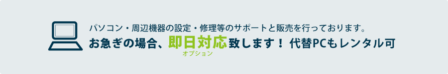 三重県四日市市でパソコンの修理・設定などの出張サポートを行っております。