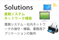 【業務システム・ネットワーク】業務システム・社内ネットワークの保守・構築、業務用アプリケーションの製作