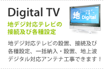 【地デジ対応テレビ】地デジ対応テレビの設置、接続及び各種設定、一括納入・設置・地上波デジタル対応アンテナ工事できます！